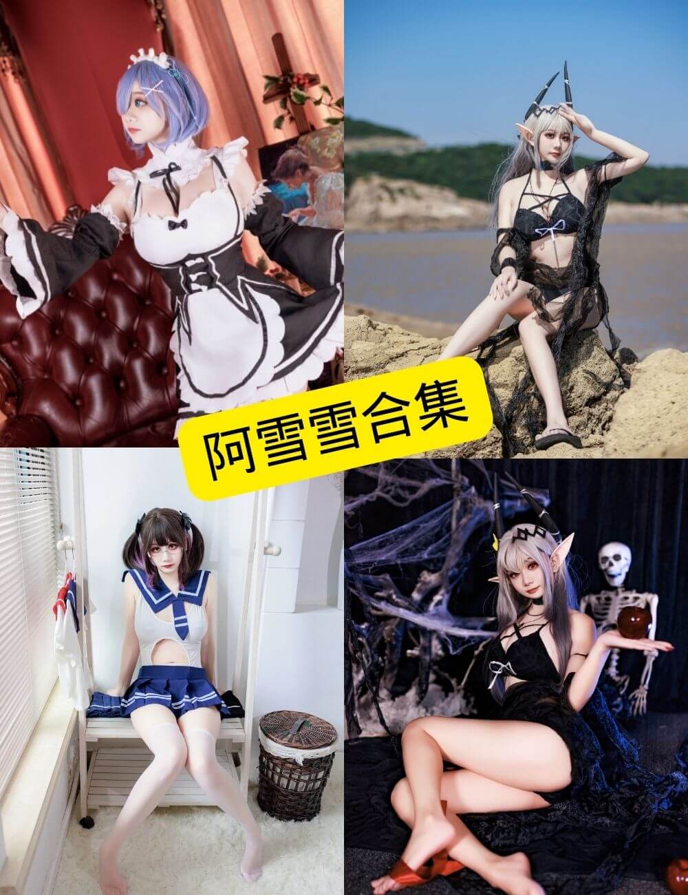 阿雪雪 cos 最新写真