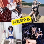 阿雪雪 Cosplay 写真合集精选 | 持续更新整理（No.001-099）