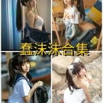 蠢沫沫写真合集整理与更新追踪（持续收录中）