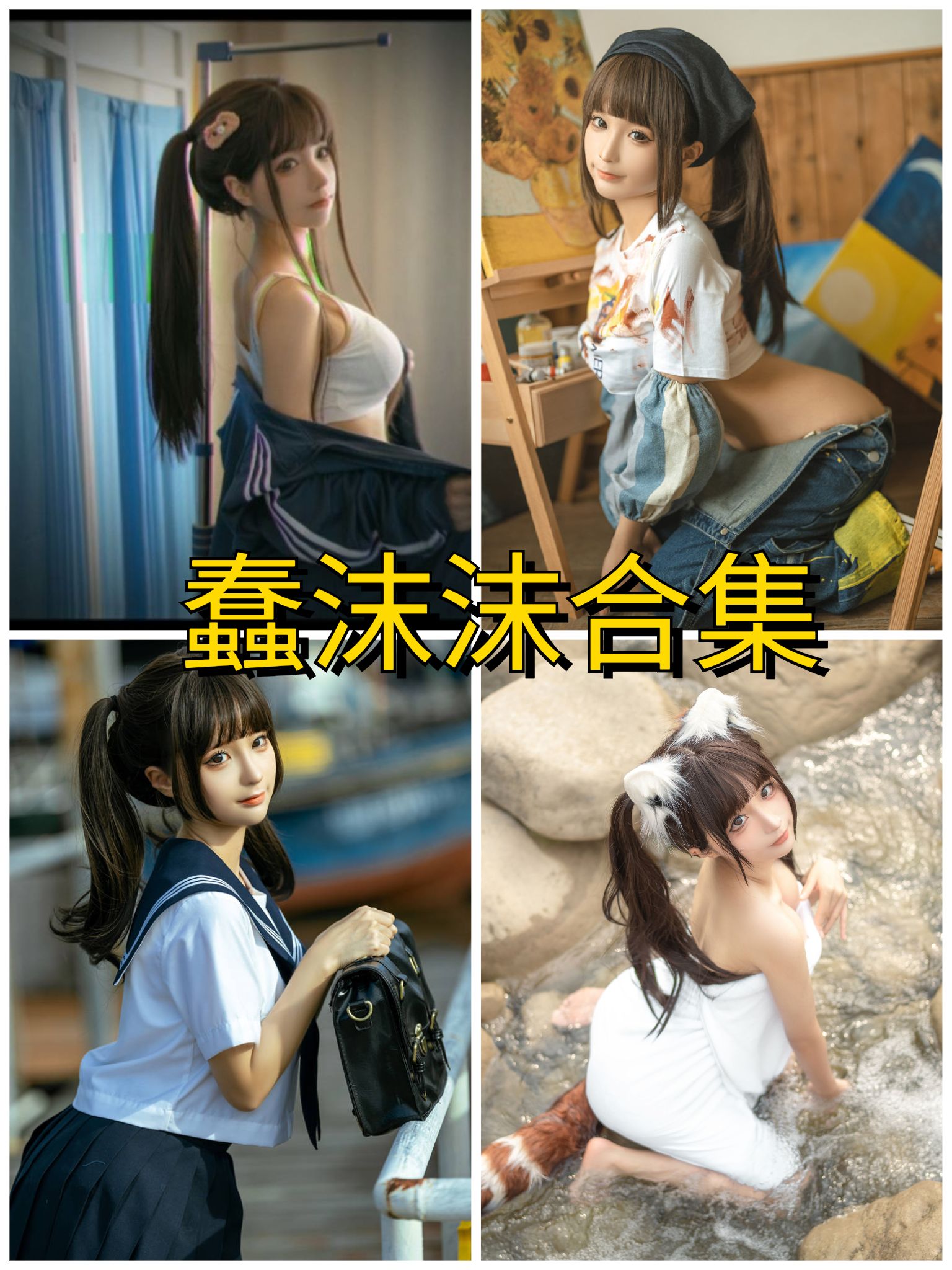 蠢沫沫写真合集整理与更新追踪(持续收录中) 1 1784315580 79fcf9bfe6fff90