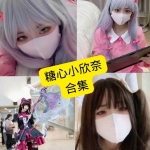 糖心小欣奈写真集持续更新：萝莉风COS与高质感作品整理（2026.7更新）