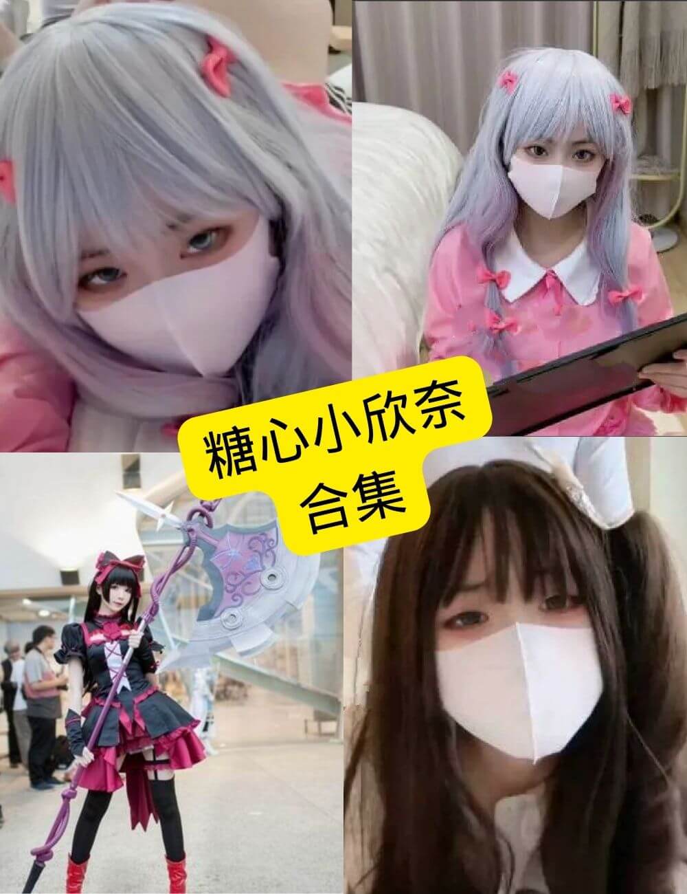 糖心小欣奈 cos 写真