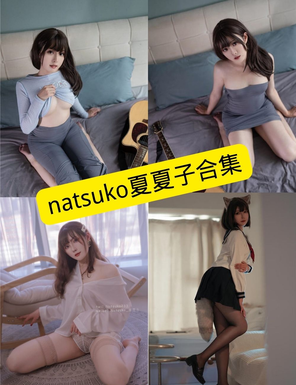 Natsuko夏夏子 Cosplay写真合集:持续更新整理(NO.001-114) 1 Natsuko夏夏子封面