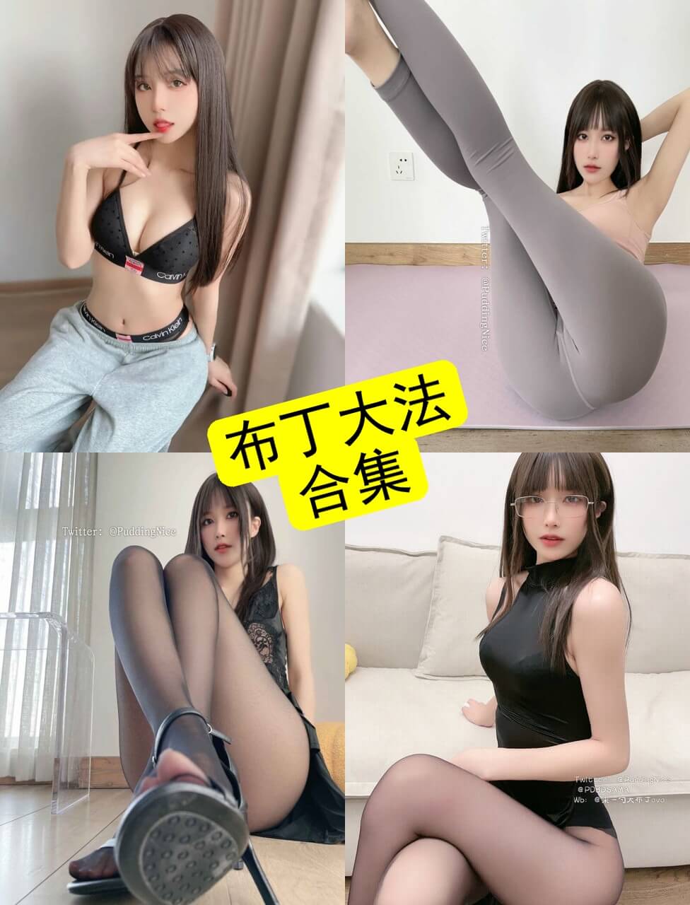 布丁大法写真合集