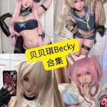 贝贝琪Becky Cosplay与写真合集：持续更新的资源整理与风格观察