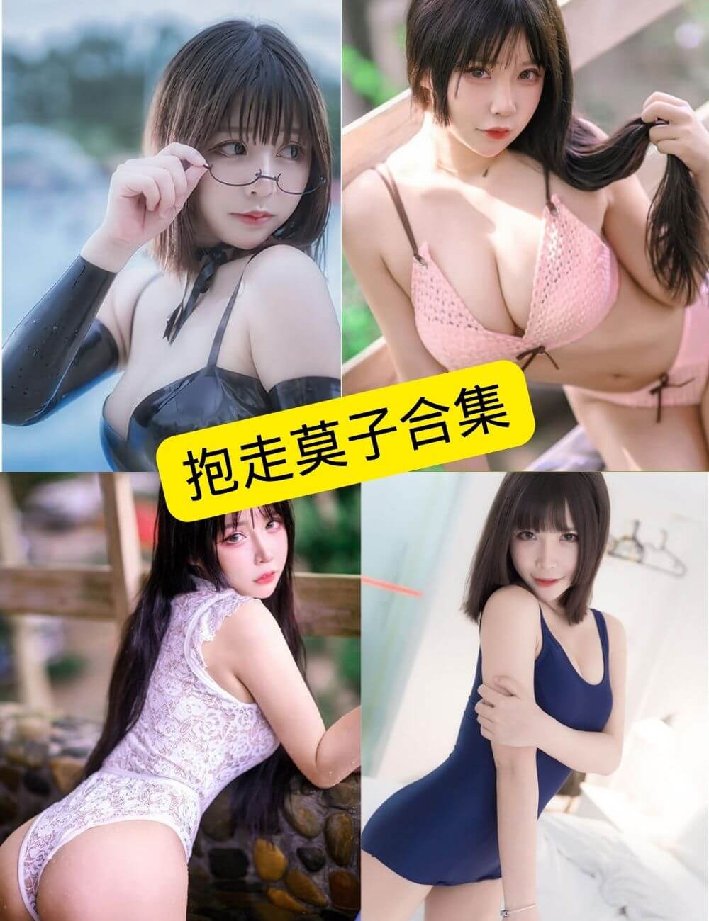 抱走莫子aa写真合集封面